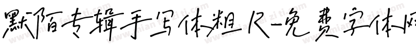 默陌专辑手写体粗 R字体转换